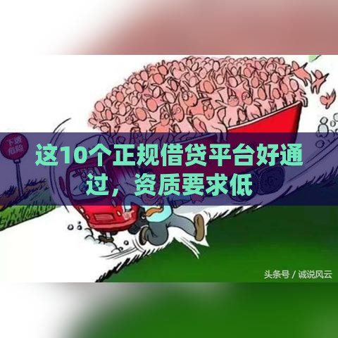 这10个正规借贷平台好通过，资质要求低