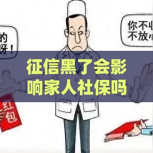 征信黑了会影响家人社保吗？贷款必知影响解析