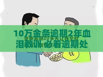 10万金条逾期2年血泪教训 必看逾期处理攻略