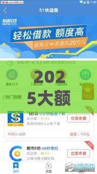2025大额贷款口子怎么选？最新低息高额攻略来了！