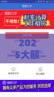 2025大额贷款口子怎么选？最新低息高额攻略来了！
