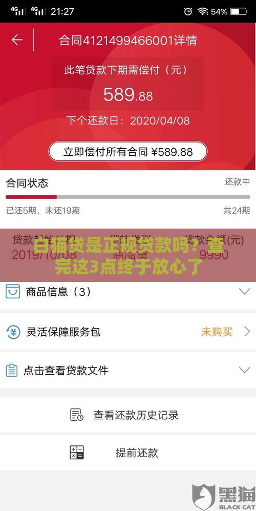 白猫贷是正规贷款吗？查完这3点终于放心了