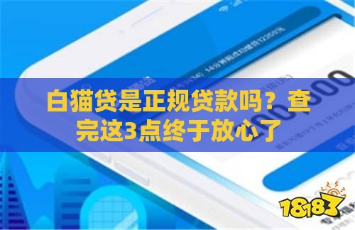 白猫贷是正规贷款吗？查完这3点终于放心了