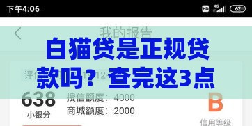 白猫贷是正规贷款吗？查完这3点终于放心了