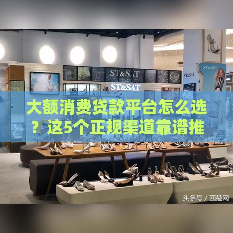 大额消费贷款平台怎么选？这5个正规渠道靠谱推荐