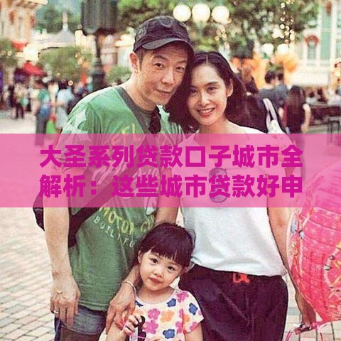 大圣系列贷款口子城市全解析：这些城市贷款好申请？真实体验分享