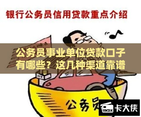 公务员事业单位贷款口子有哪些？这几种渠道靠谱又低息！