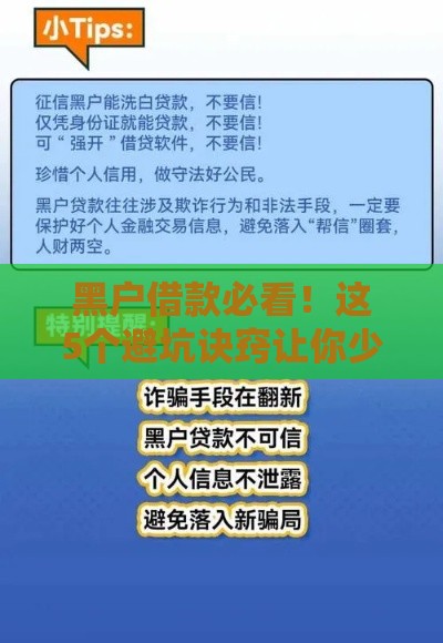 黑户借款必看!这5个避坑诀窍让你少走弯路 黑户借款必看!这5个避坑诀窍让你少走弯路