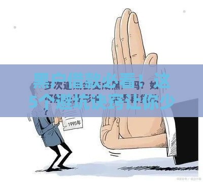 黑户借款必看!这5个避坑诀窍让你少走弯路 黑户借款必看!这5个避坑诀窍让你少走弯路