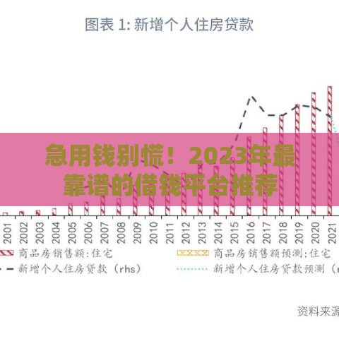 急用钱别慌！2023年最靠谱的借钱平台推荐