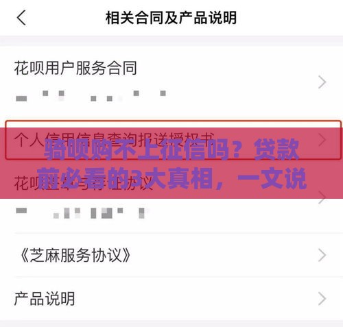 骑呗购不上征信吗？贷款前必看的3大真相，一文说透！