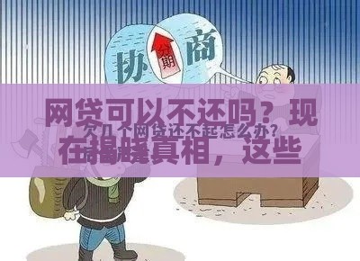 网贷可以不还吗？现在揭晓真相，这些后果你扛得住吗？