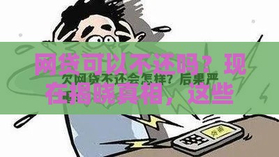 网贷可以不还吗？现在揭晓真相，这些后果你扛得住吗？
