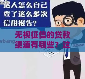 无视征信的贷款渠道有哪些？这些方法或许能帮到你