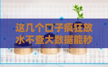 这几个口子疯狂放水不查大数据能秒批？
