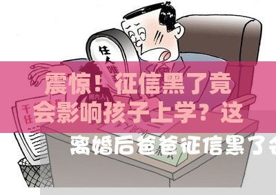 震惊！征信黑了竟会影响孩子上学？这些真相要了解