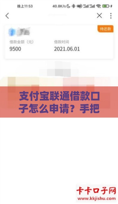 支付宝联通借款口子怎么申请？手把手教你快速到账！