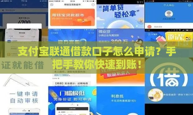 支付宝联通借款口子怎么申请？手把手教你快速到账！