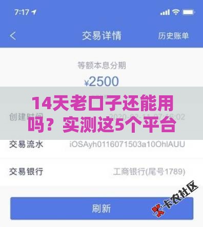 14天老口子还能用吗？实测这5个平台仍在放款