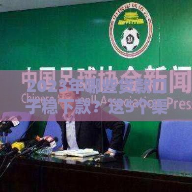 2023年哪些贷款口子稳下款？这5个渠道审批快、门槛低