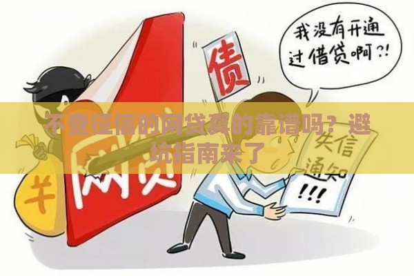 不查征信的网贷真的靠谱吗？避坑指南来了