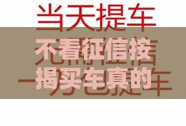不看征信按揭买车真的靠谱？这些风险你必须知道！