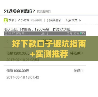 好下款口子避坑指南+实测推荐