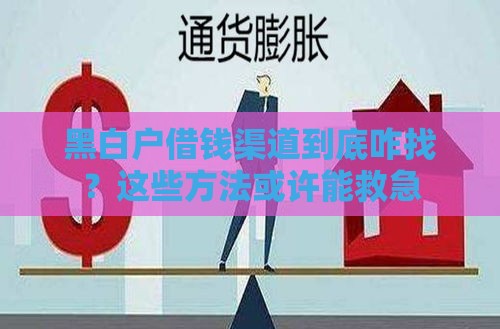 黑白户借钱渠道到底咋找？这些方法或许能救急