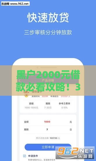 黑户2000元借款必看攻略！3招教你轻松解决资金难题