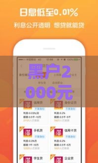 黑户2000元借款必看攻略！3招教你轻松解决资金难题