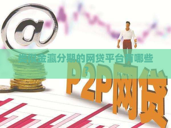 类似金瀛分期的网贷平台有哪些？