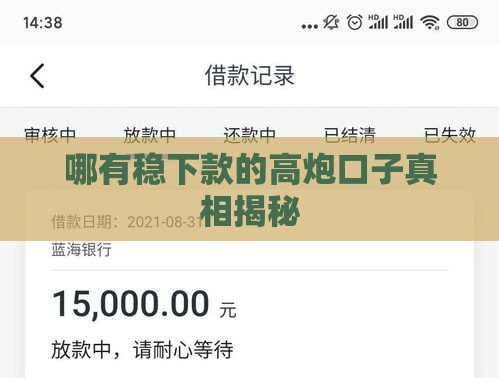 哪有稳下款的高炮口子真相揭秘