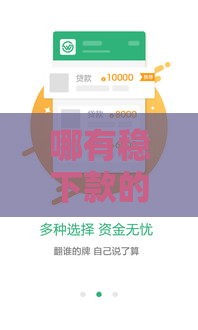 哪有稳下款的高炮口子真相揭秘