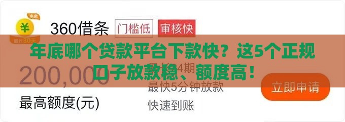 年底哪个贷款平台下款快？这5个正规口子放款稳、额度高！