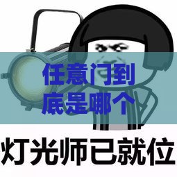 任意门到底是哪个系列的口子？老铁们今天说透了！