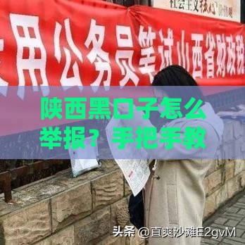 陕西黑口子怎么举报？手把手教你合法维权