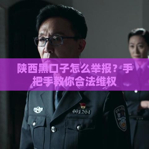 陕西黑口子怎么举报？手把手教你合法维权