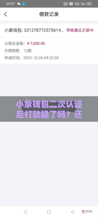 小象钱包二次认证后打款稳了吗？还会被拒吗？