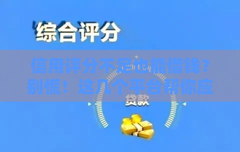 信用评分不足也能借钱？别慌！这几个平台帮你应急