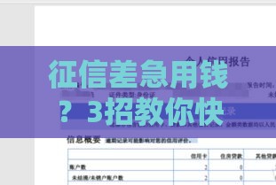 征信差急用钱？3招教你快速搞定贷款难题