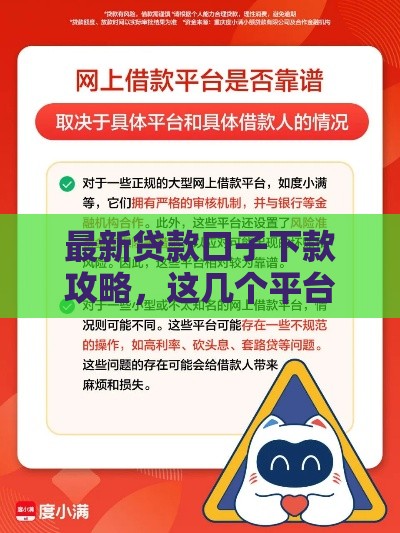 最新贷款口子下款攻略，这几个平台真的靠谱吗？