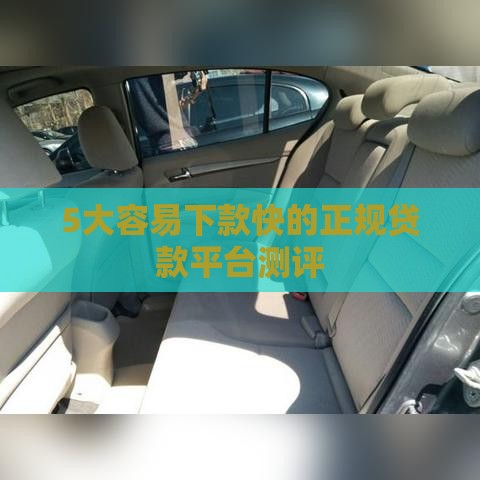 5大容易下款快的正规贷款平台测评