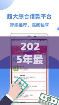 2025年最新贷款口子盘点 这些渠道靠谱又省心