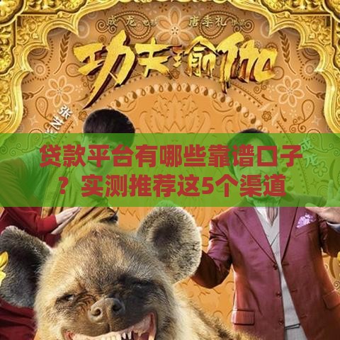 贷款平台有哪些靠谱口子？实测推荐这5个渠道