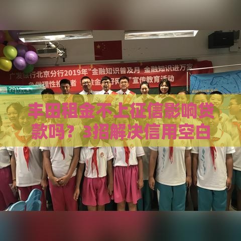 丰田租金不上征信影响贷款吗？3招解决信用空白难题