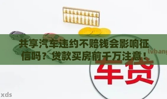 共享汽车违约不赔钱会影响征信吗？贷款买房前千万注意！