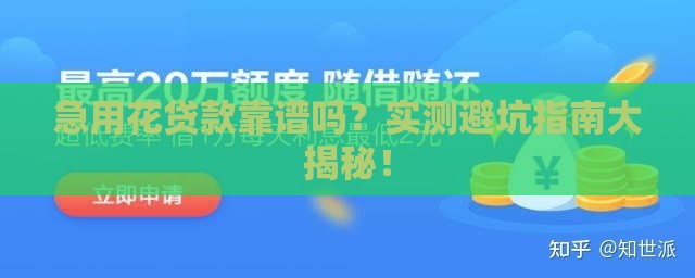 急用花贷款靠谱吗？实测避坑指南大揭秘！