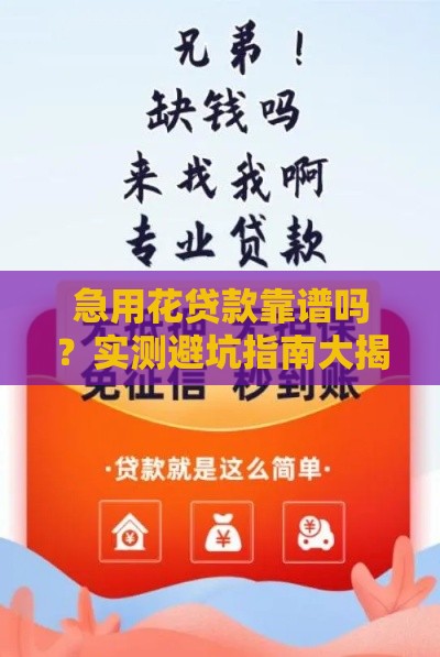 急用花贷款靠谱吗？实测避坑指南大揭秘！