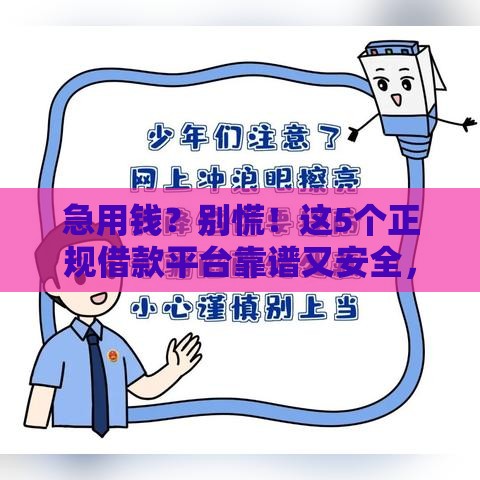 急用钱？别慌！这5个正规借款平台靠谱又安全，手把手教你避坑！
