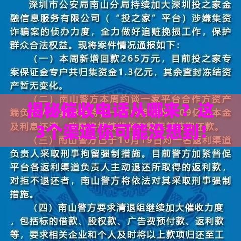 揭秘催收电话从哪来？这3个渠道你可能没想到！